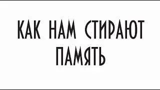 КАК НАМ СТИРАЮТ ПАМЯТЬ ЮРИЙ ЛОМАТОВ
