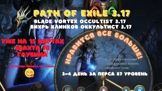 Path of Exile 3.17|Blade Vortex Occultist 3.17|#2 День 3-4
