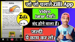 zili app shutdown notice।। जीली एप अभी प्ले स्टोर में नहीं है || Zilli app not showing in playstore