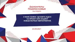 У меня лапки. Где взять идею на проект или акцию? Новые формат мероприятий.