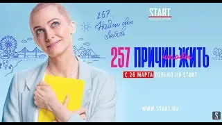 “ЧТО СМОТРЕТЬ? - СЕРИАЛ «257 ПРИЧИН, ЧТОБЫ ЖИТЬ»