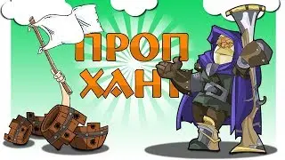 Warcraft 3 Frozen Throne | Монтаж ● PROP HUNT! ● Смешные моменты ● Прятки (Проп хант)