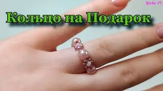 Как сделать красивое колечко на подарок из бисера и бусин / Плетение по принципу Ромашки