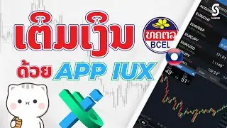 ເຕີມເງິນເຂົ້າ IUX ຜ່ານ App