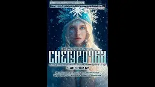 Спектакль "Снегурочка" ансамбля народного танца Варенька.