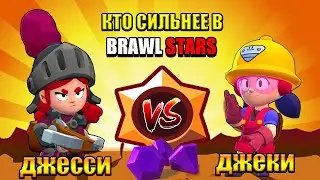 Кот комментатор ДЖЕКИ ПРОТИВ ДЖЕССИ! САМЫЙ СИЛЬНЫЙ БРАВЛЕР Бравл старс. Кто сильнее в Brawl stars.