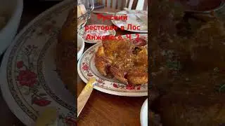 Русский ресторан в Лос Анжелесе ч. 2 #сша #иммиграция #переезд