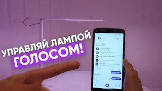 💡 УПРАВЛЯЙ ЛАМПОЙ ГОЛОСОМ! Обзор Xiaomi Mi Smart Led Lamp