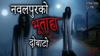NEPALI HORROR STORY | NAWALPUR KO BHOOTAHA DOBATO | SATYA GHATANA | TRIKON TALES | EP 396