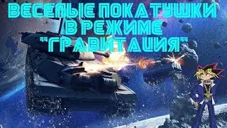 Стрим tank bluz играем в режиме гравитация последние  минуты