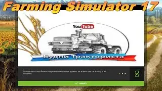 Farming Simulator 17 карта Будни Тракториста