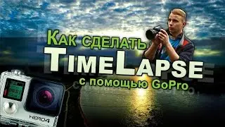 Как сделать свой TimeLapse. Метод МШ