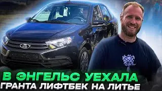 В Энгельс уехала Гранта лифтбек на литье