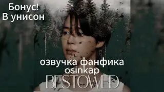 11) Children of the Moon: Bestowed; Бонус! В унисон| OSINKAP| ОЗВУЧКА ФАНФИКА| ЧИГУКИ| 