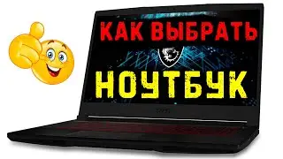 Как выбрать ноутбук. Выбираем ноутбук на 2024 год!