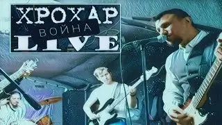 Роман Жданов и группа ХроХар - Война (Live repetition version)