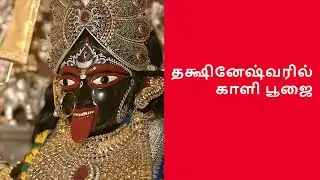 தக்ஷினேஷ்வரில் காளி பூஜை | Dakshineswar: Legends of Kali
