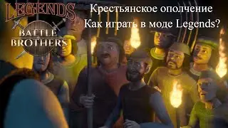 Крестьянское ополчение в Battle Brothers Legends Mod (гайд) Лучшие бэкграунды, броня, оружие и пр.