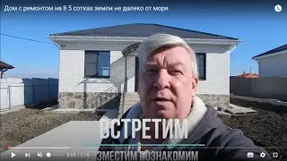 Дом с ремонтом на 8 5 сотках земли не далеко от моря