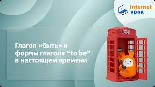 Глагол «быть» и формы глагола “to be” в настоящем времени. Видеоурок по английскому языку 2 класс