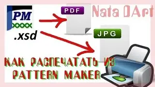 КАК РАСПЕЧАТАТЬ СХЕМУ из PATTERN MAKER \ PDF \ JPEG \ Настройки печати