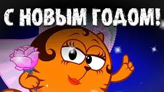 МС Смешарики – С НОВЫМ ГОДОМ! [Все Новогодние Символы Смешариков]