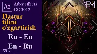 After effects cc 2017 dastur tilini o'zgartirish || 59 sekund