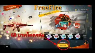 FreeFire ซื้อแอร์ดรอปพิเศษ 68 บาท โคตรคุ้ม มาดูกัน