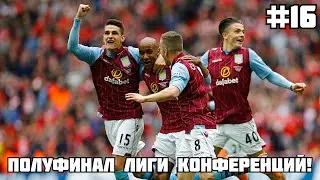 ПОЛУФИНАЛ ЛИГИ КОНФЕРЕНЦИЙ / КАРЬЕРА ЗА АСТОН ВИЛЛУ В FM 21 #16