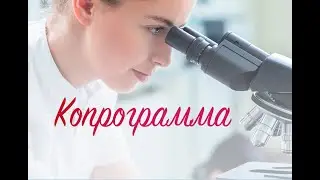 Копрограмма