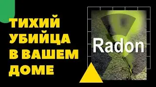 Тихий убийца в вашем доме | газ Радон