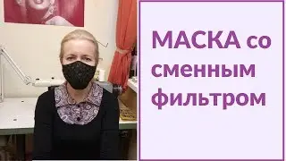 КАК СШИТЬ ЗАЩИТНУЮ  МАСКУ для лица со сменным фильтром