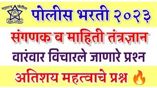 पोलीस भरती 2023 | संगणक व माहिती तंत्रज्ञान | वारंवार विचारले जाणारे प्रश्न | Computer GK Questions