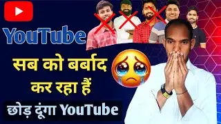 YouTube सब को बर्बाद कर देगा 😡😡 | Yoututbe छोड़ दूंगा अब 😭😭@ManojDey @SpreadingGyanOfficial