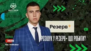 ⚠️ РОЗШУК У РЕЗЕРВ+ ЩО РОБИТИ? ✅ РОЗ`ЯСНЕННЯ ЮРИСТА ДЛЯ ТВ СУСПІЛЬНОГО
