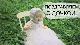 Поздравляем с дочкой