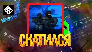Counter Blox СКАТИЛСЯ! КОНТЕР БЛОКС УЖЕ НЕ ТОТ!? ПОЧЕМУ ПОШЛО ВСЁ ТАК?