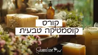 קורס קוסמטיקה טבעית בכפר סבא עם שלומי סמלסון