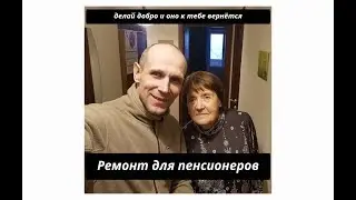 Как сделать ремонт в квартире бесплатно Помощь пенсионерам