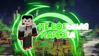 НАРЕЗКА МОМЕНТОВ #1
