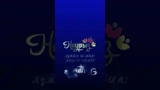 ұлыстың ұлы күні наурыз #наурызқұттыболсын  #наурызқұттыболсын #мереке #наурыз2024 #naýryz
