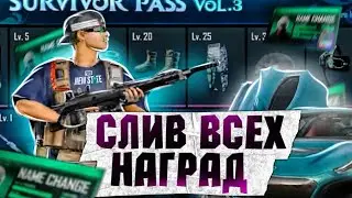 СЛИВ ВСЕХ НАГРАД ПРОПУСКА И ДЕТАЛИ ОБНОВЛЕНИЯ В PUBG: NEW STATE!!