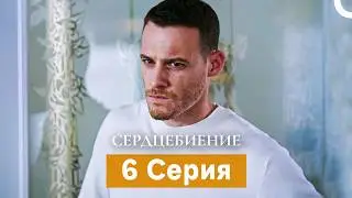 Сердцебиение  6 Серия (Русский Дубляж)