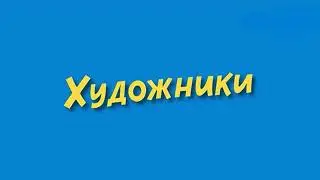 381 hudozhniki