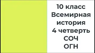 10 класс Всемирная история 4 четверть СОЧ ОГН