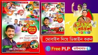 বিএনপি'র প্রতিষ্ঠা বার্ষিকী এর পোস্টার ডিজাইন 2024.plp BNP Foundation Anniversary Poster Design.plp