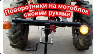 Поворотники на мотоблок своими руками