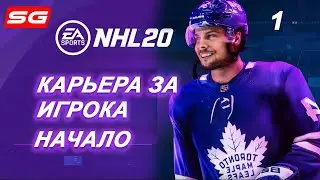 NHL 20 Карьера за игрока [#1] Павел Клюшкин ✪ Будущая звезда НХЛ