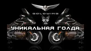 HONDA GOLD WING — УНИКАЛЬНЫЙ ДИЗАЙН