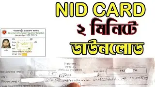 Nid Download । নতুন নিয়মে ভোটার আইডি ডাউনলোড করুন ঘরে বসেই । Nid download 2022